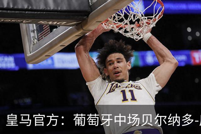 皇马官方：葡萄牙中场贝尔纳多-席尔瓦加盟 签约两年