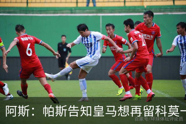 阿斯：帕斯告知皇马想再留科莫一年，皇马明年仍可1000万回购